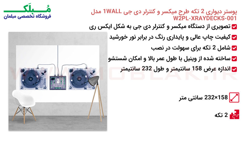مشخصات پوستر دیواری 2 تکه طرح میکسر و کنترلر دی جی 1WALL مدل W2PL-XRAYDECKS-001